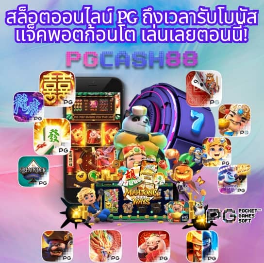 pgslot ทางเข้า